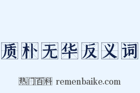 质朴无华反义词是什么意思的图片